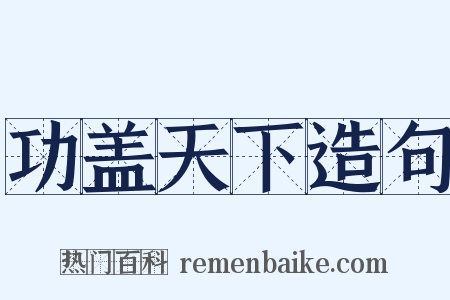 功盖天下造句是什么意思的图片